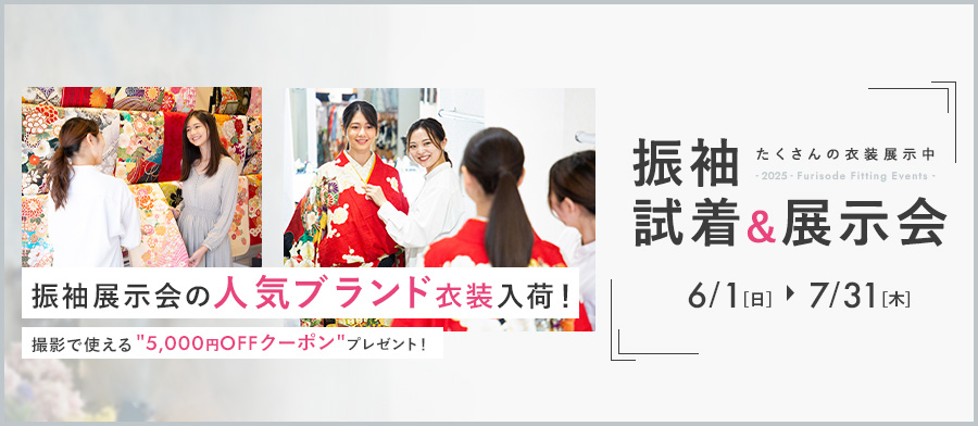 振袖試着会