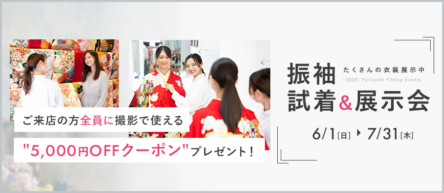 2024年 成人振袖大展示会