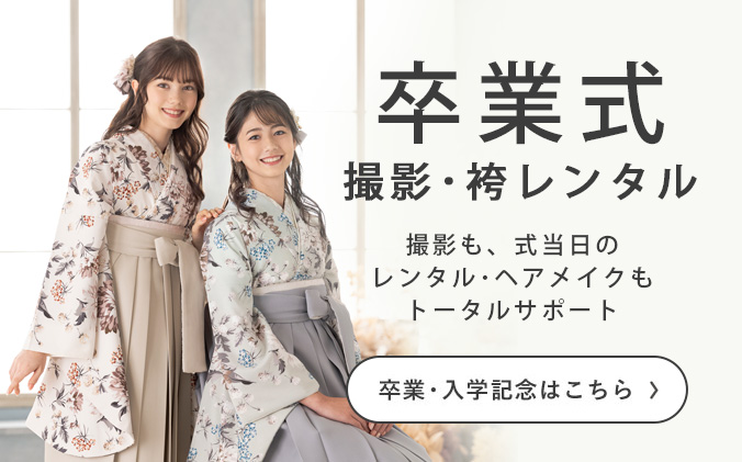 卒業式袴レンタル